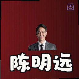陈明远