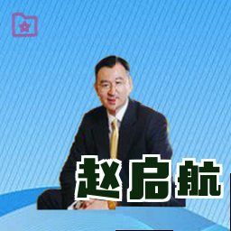 赵启航