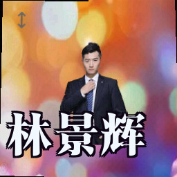 林景辉